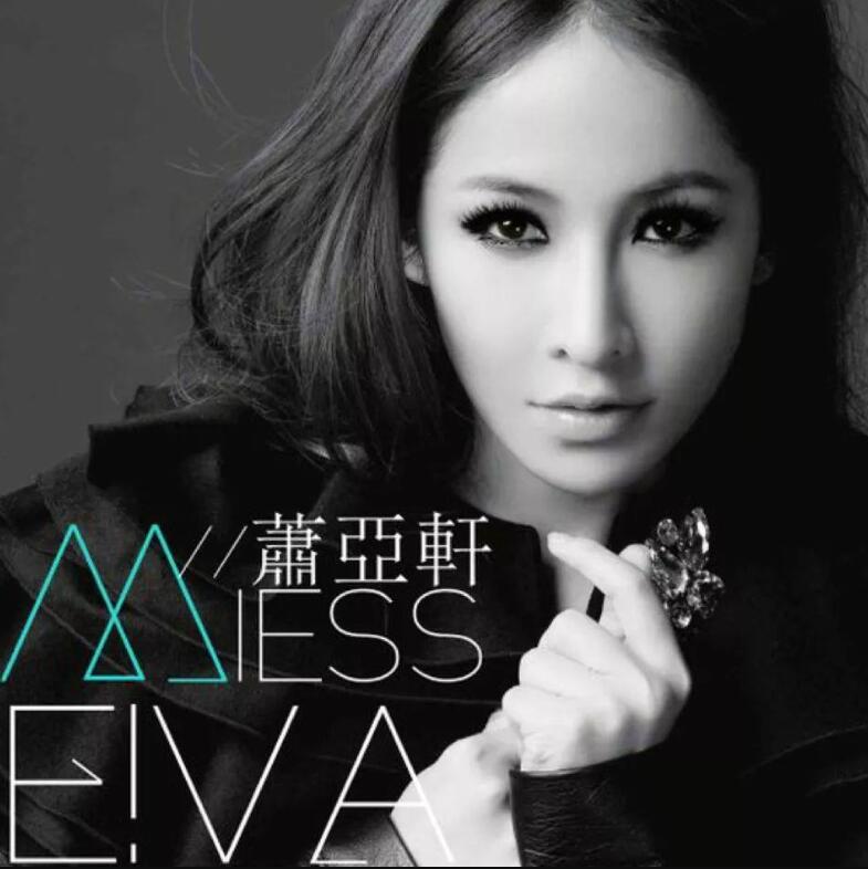 华语女星Elva Hsiao《萧亚轩》全部专辑所有歌曲合集FLAC+MP3打包下载