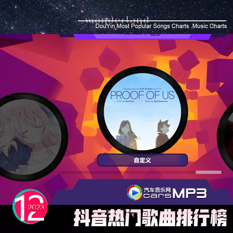 最新小视频平台网红歌曲抖音排行榜热门歌曲打包下载【2023-12】