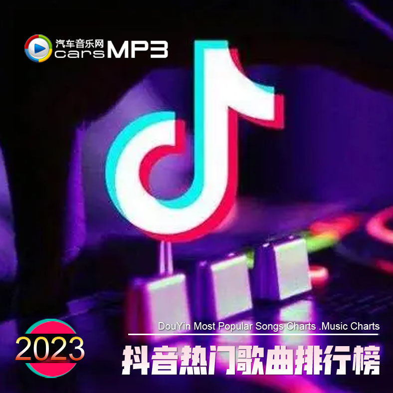 抖音快手短视频平台热门音乐2023全年排行榜榜单歌曲打包下载