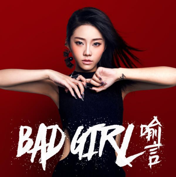 Bad GirlмдĽͷ ԡMP3