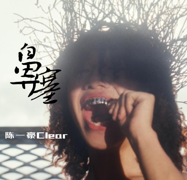 ҹLo-fiʸ һClear,INDEcompanyMP3