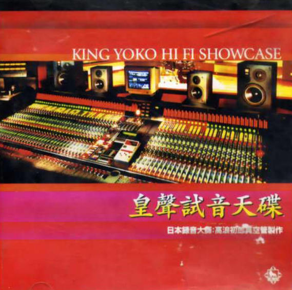 ӹܻͲ¼ KING YOKO HI FI SHOWCASE