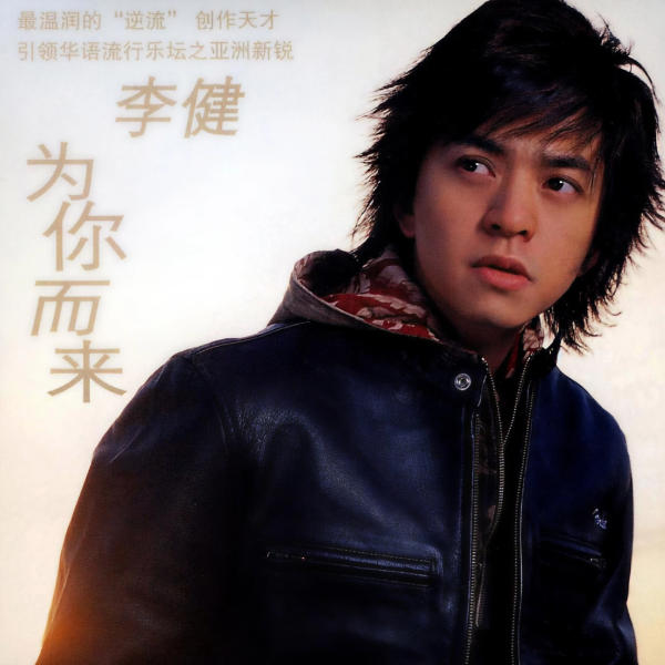 音乐之声推荐唱片奖 李健《为你而来》WAV无损车载音乐专辑下载 音乐之声推荐唱片奖 李健《为你而来》WAV无损车载音乐专辑下载