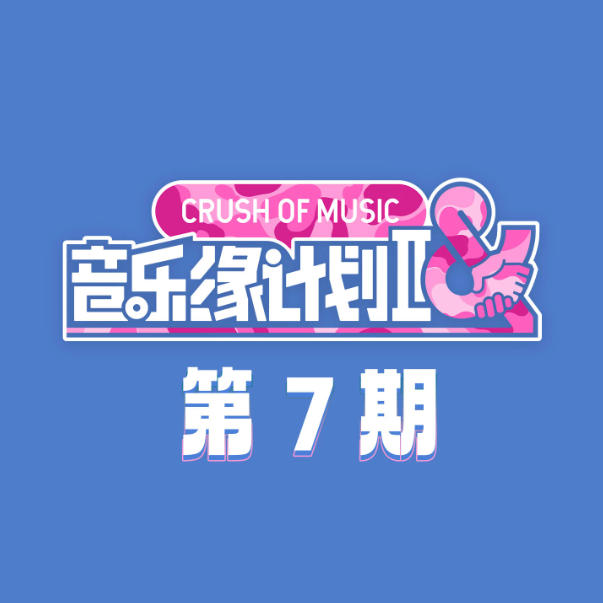 ����Ե�ƻ�2 ��7�� Ѧ֮ǫ��̹�� (Live)���ֳ���MP3��������